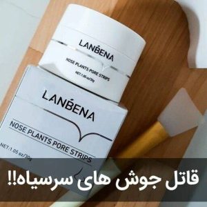 چسب بینی لانبنااصلی
